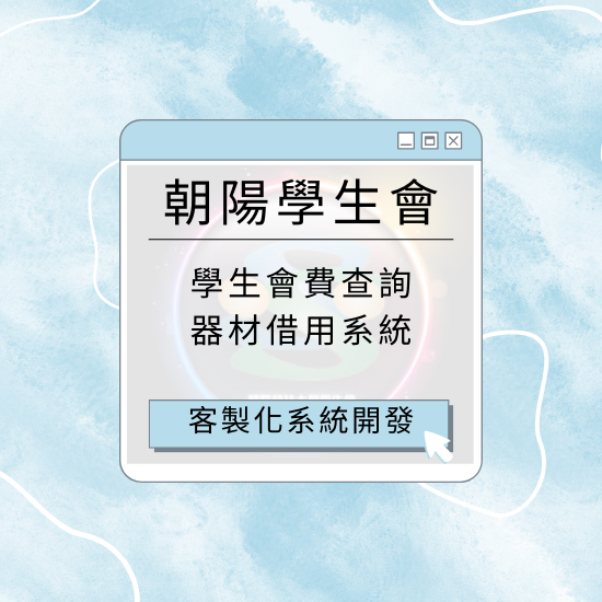 系統開發