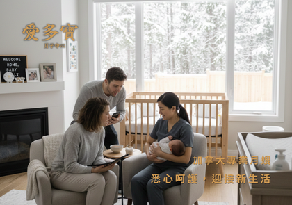 愛多寶加拿大月子中心